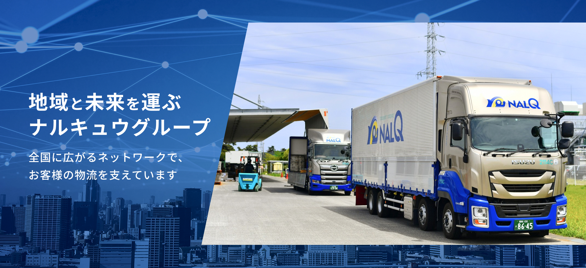 地域と未来を運ぶナルキュウグループ 全国に広がるネットワークで、お客様の物流を支えています