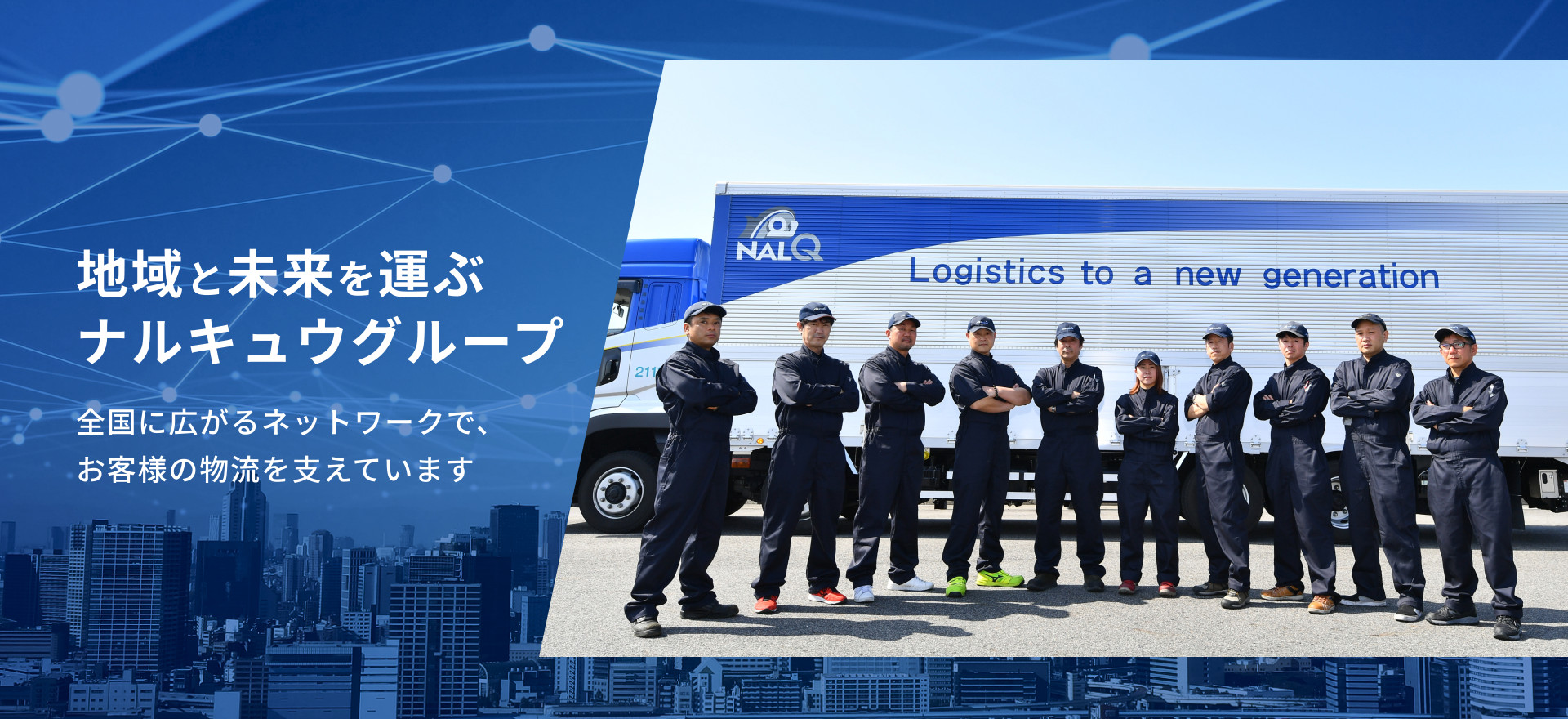 地域と未来を運ぶナルキュウグループ 全国に広がるネットワークで、お客様の物流を支えています