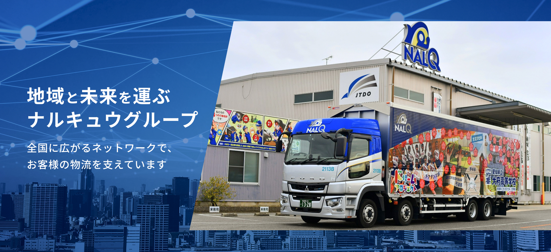 地域と未来を運ぶナルキュウグループ 全国に広がるネットワークで、お客様の物流を支えています